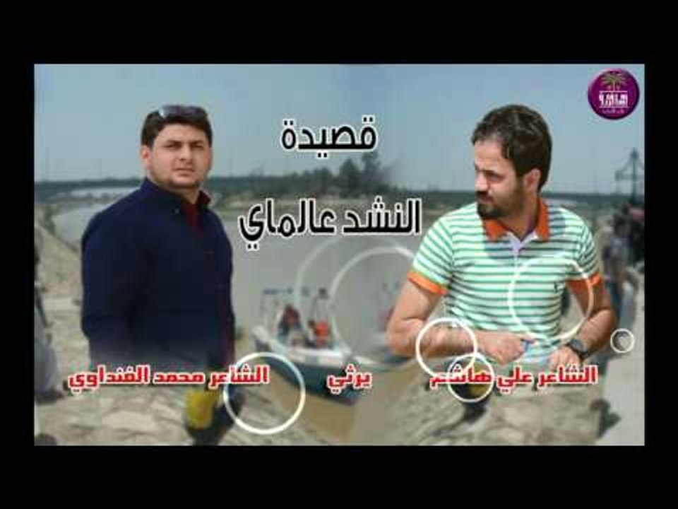 رثاء الشاعر محمد الفنداوي || النشد عالماي || ال...