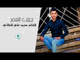 الشاعر محمد علي الطائي اا جرف العمر اا 2018