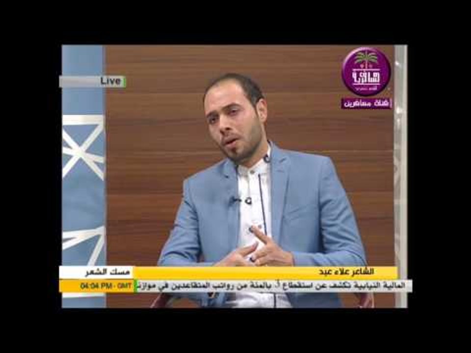 الشاعر علاء عبد:::السيده زينب...برنامج مسك الشع...