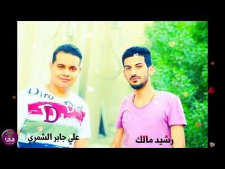 الشاعر رشيد مالك والشاعر علي جابر الشمري || غالي سميتك || 2016