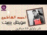 الشاعر احمد الهاشمي || سويتلك صيت || 2016