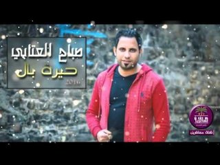 الشاعر صباح العتابي || حيرة بال || 2016