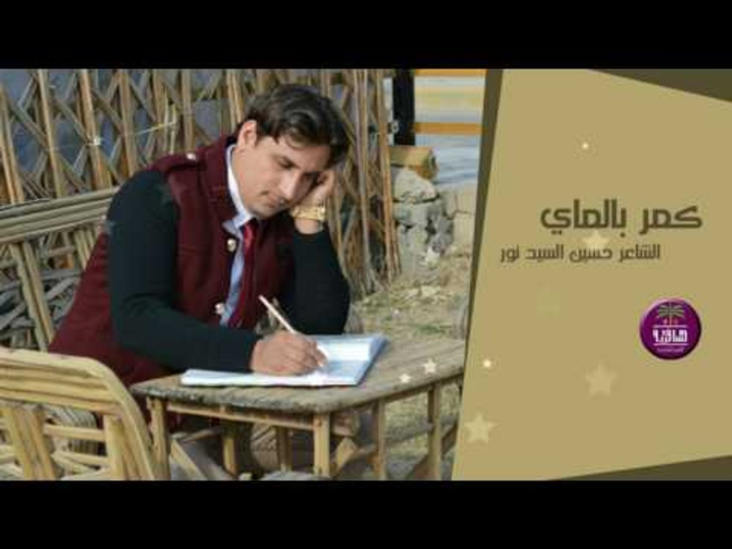 جديد الشاعر حسين السيد نور كمر بالماي 2017 فيديو Dailymotion