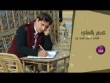 جديد الشاعر حسين السيد نور || كمر بالماي || 2017