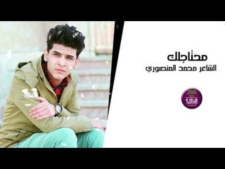 جديد الشاعر محمد حميد || محتاجلك || 2017
