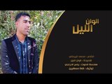 الشاعر محمد الريحاني || الوان الليل || 2016