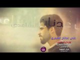 الشاعر علي عدنان الشمري | ورديه كلب | 2016 Audio