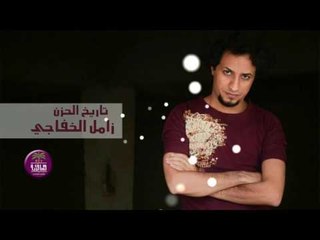 جديد الشاعر زامل الخفاجي || تاريخ الحزن || 2016