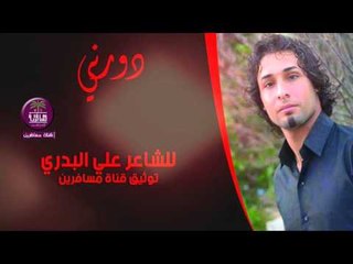 جديد الشاعر علي البدري || دورني || 2016