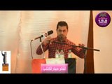 الشاعر حيدر الكناني || مهرجان كتبنه عله الجرف || ملتقى المدينه الثقافي 2016