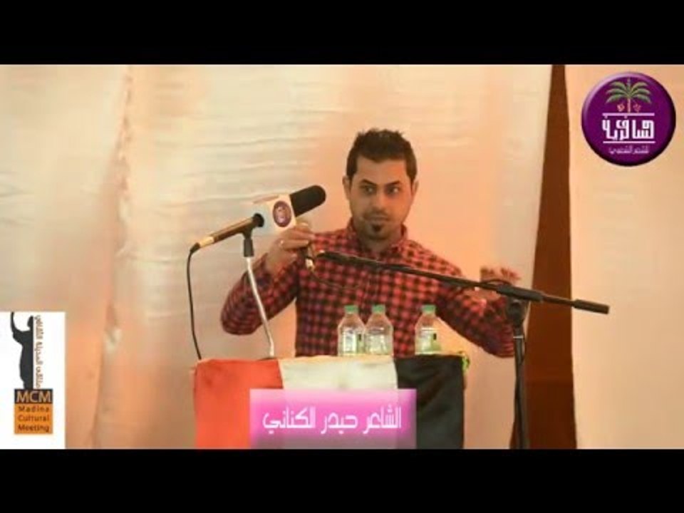 الشاعر حيدر الكناني || مهرجان كتبنه عله الجرف |...