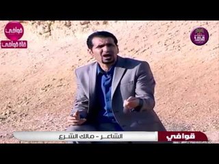 الشاعر مالك الشرع || الى حبيبتي حريه || قوافي 2016