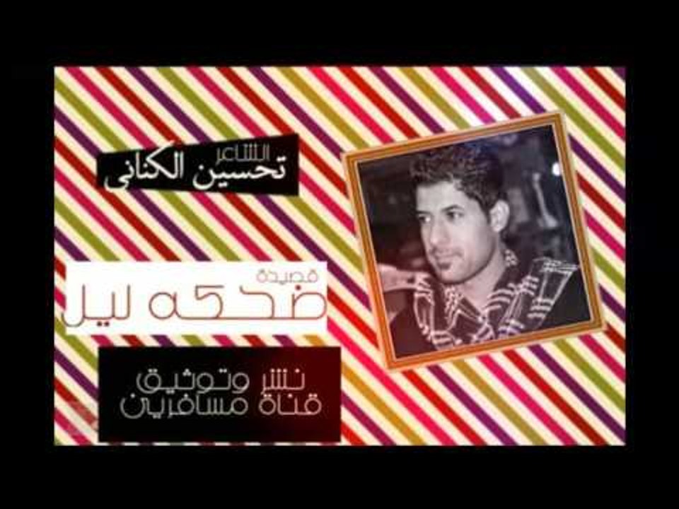 الشاعر تحسين الكناني || ضحكه ليل || 2016