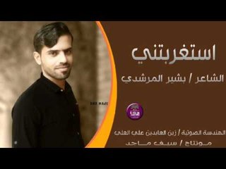 الشاعر بشير المرشدي || استغربتني || 2017