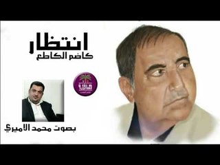 الشاعر الكبير كاضم الكاطع || انتضار || بصوت الرائع محمد الاميري