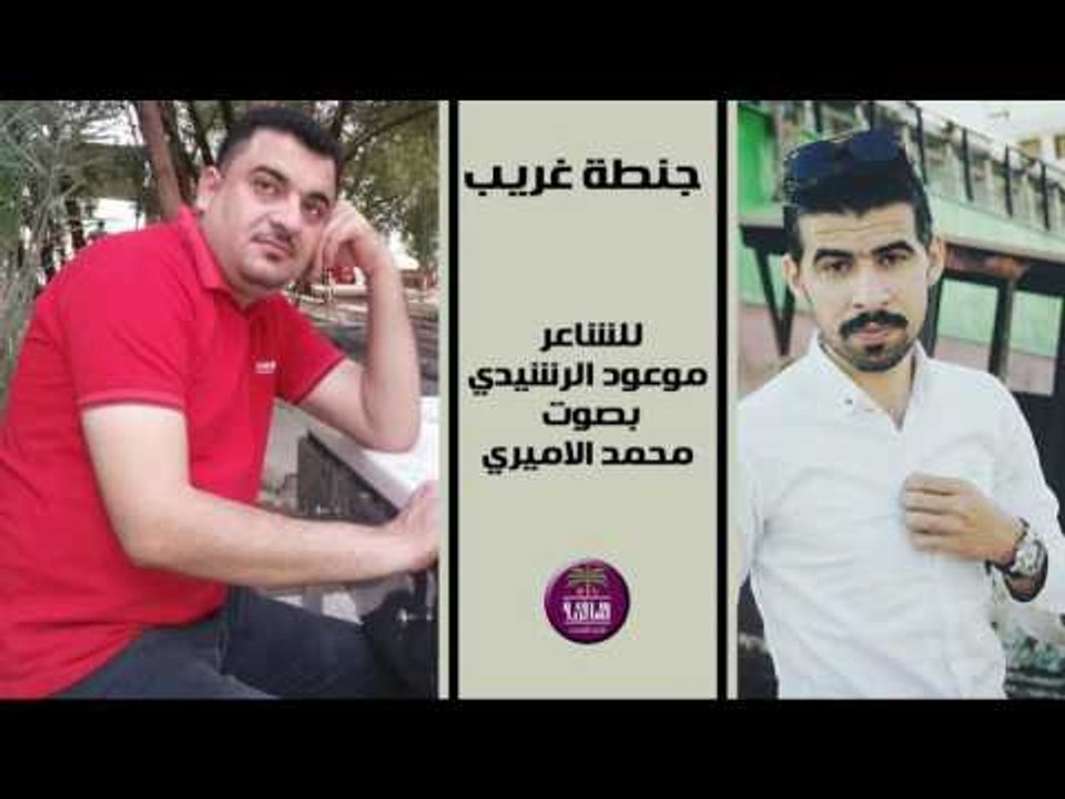 الشاعر موعود الرشيدي || جنطة غريب || بصوت الرائ...
