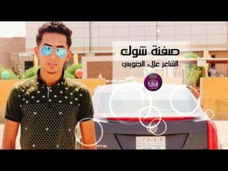 الشاعر علاء الجنوبي || صفنة شوك || 2016