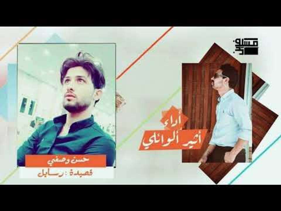 الشاعر حسن وصفي اا رسايل اا بصوت الرائع اثير ال...