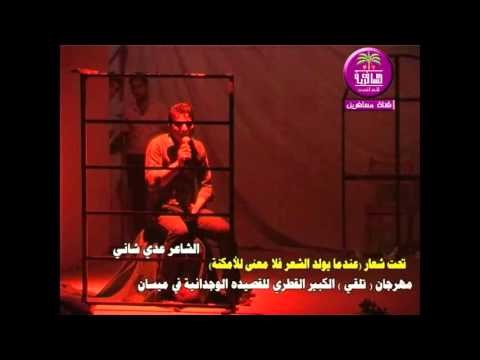 الشاعر عدي شاني ::: مهرجان ( تلقي ) الكبير للقصيده الوجدانيه في ميسان .... 2015