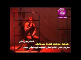 الشاعر عدي شاني ::: مهرجان ( تلقي ) الكبير للقصيده الوجدانيه في ميسان .... 2015