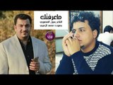 جديد الشاعر رسول المنصوري || ما عرفتك || بصوت الرائع محمد الاميري 2016