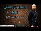 جديد.. بس بموادعك مالح اا الشاعر نور اللامي اا 2018