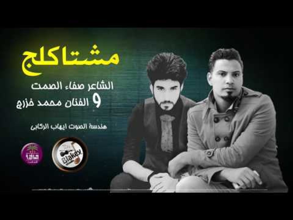 جديد الشاعر صفاء الصمت والفنان محمد خزرج || مشت...