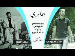 من روائع الشعر الشعبي العراقي المبدع عقيل العرد || طاري || من اداء الصوت الرائع محمد الاميري 2016