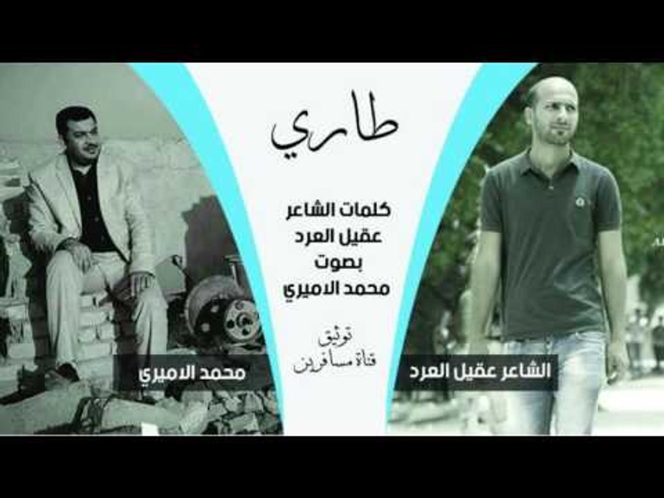 من روائع الشعر الشعبي العراقي المبدع عقيل العرد...