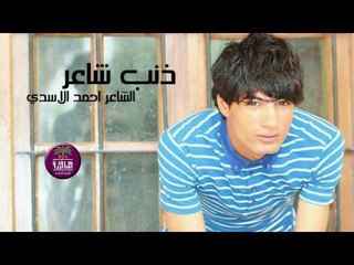 الشاعر احمد هوصان || ذنب شاعر || 2016