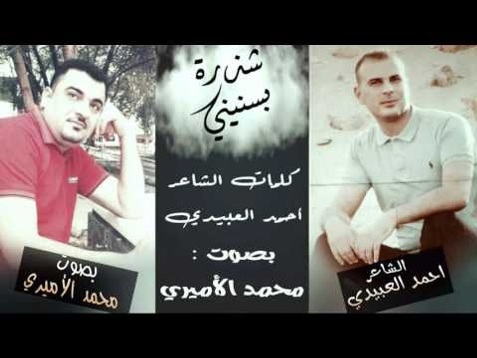 الشاعر احمد العبيدي || شذرة بسنيني || بصوت الرا...