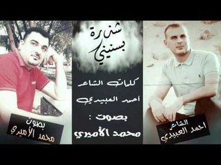 الشاعر احمد العبيدي || شذرة بسنيني || بصوت الرائع محمد الاميري 2016