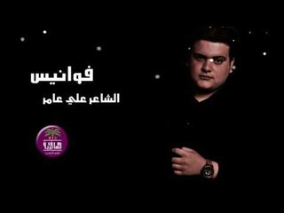 الشاعر علي عامر || فوانيس || 2016