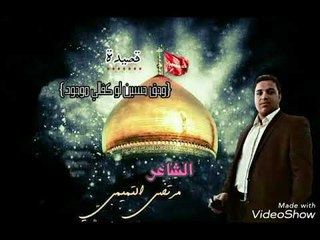 الشاعر مرتضى التميمي || وحق حسين لو كفالي موجود || 2017