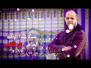 جديد الشاعر نور اللامي || عشك هذا الوكت || 2017