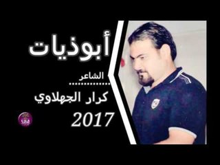 الشاعر كرار الجهلاوي || ابوذيات || 2017