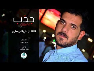 الشاعر علي العيساوي || يحبونك جذب || 2017