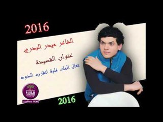 الشاعر حيدر البدري ::: تعال الحك عليه اتقرب الدود .... 2016