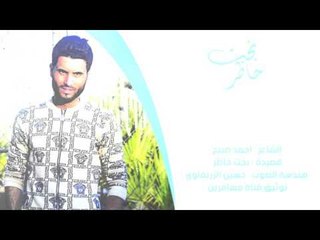 الشاعر احمد صبيح || بخت حاظر || 2016