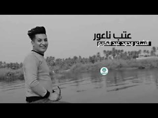 عتب ناعور || الشاعر محمد عبد الكريم || 2018