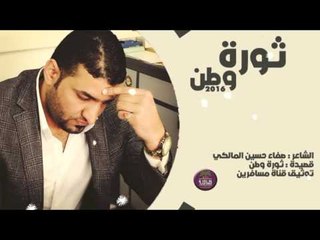 الشاعر صفاء حسين المالكي || ثورة وطن || 2016