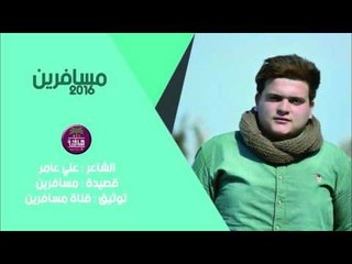 الشاعر علي عامر || مسافرين || 2016