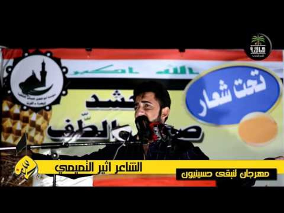 الشاعر اثير التميمي || مهرجان لنبقى حسينيون ||...