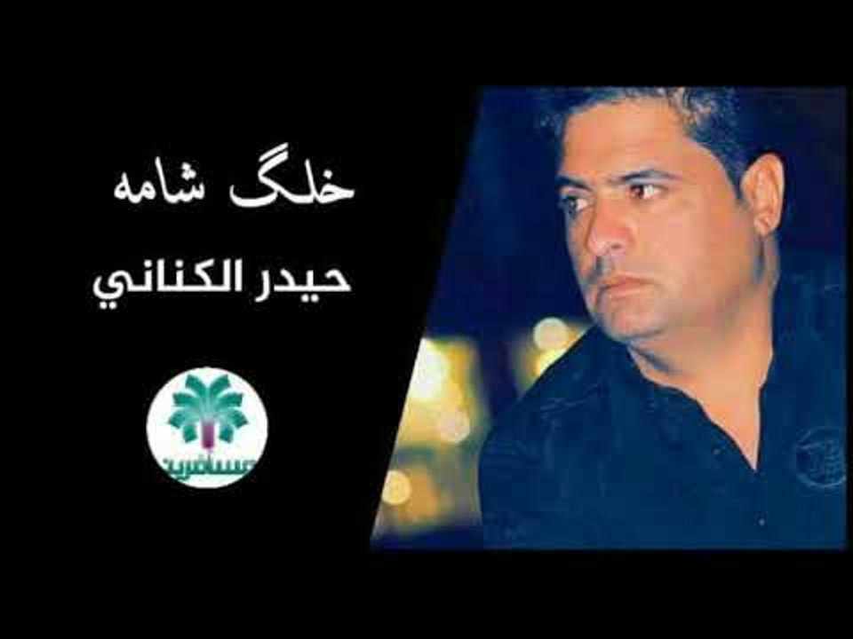 جديد الشاعر حيدر الكناني اا خلك شامه اا 2018