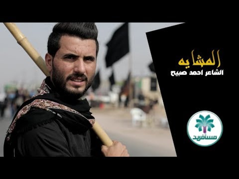 عمل جديد للمشايه لكن بشكل مختلف الشاعر احمد صبي...