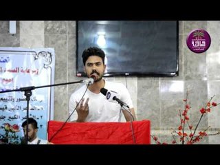 المتسابق محمد الارتل || مسابقة شاعر جامعة شط العرب || 2016