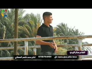 عوف العتب؟! الشاعر ستار الزيدي || 2018