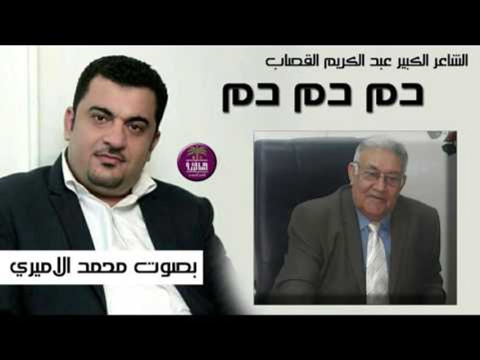 روائع الشاعر عبد الكريم القصاب || دم دم دم || ب...