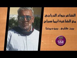 الشاعرة ايما صباح والشاعر جواد الدراجي || يبت كلبي & يبن ديرتنا || 2016