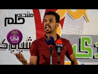 الشاعر مصطفى الموسوي | مهرجان حلم | 2016